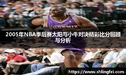 2005年NBA季后赛太阳与小牛对决精彩比分回顾与分析
