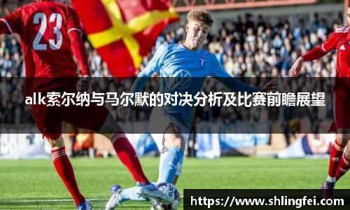 alk索尔纳与马尔默的对决分析及比赛前瞻展望