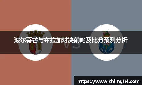 波尔蒂芒与布拉加对决前瞻及比分预测分析
