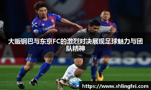 大贩钢巴与东京FC的激烈对决展现足球魅力与团队精神