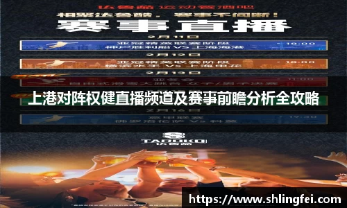 上港对阵权健直播频道及赛事前瞻分析全攻略