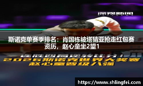 斯诺克单赛季排名：肖国栋被塔猜亚抢走红包赛资历，赵心童坐2望1
