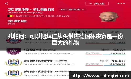 孔帕尼：可以把拜仁从头带进德国杯决赛是一份巨大的礼物
